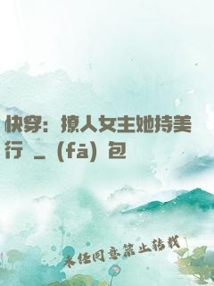 快穿：撩人女主她持美行兇