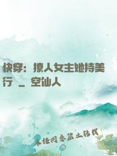 快穿：撩人女主她持美行兇