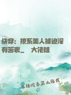 快穿：撩系美人被迫深有苦衷
