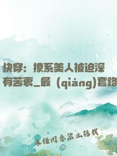 快穿：撩系美人被迫深有苦衷