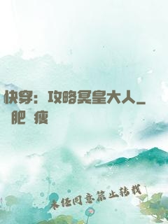 快穿：攻略冥皇大人