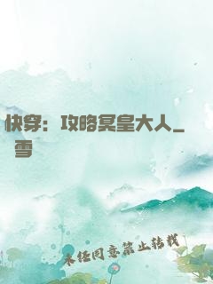 快穿：攻略冥皇大人
