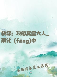 快穿：攻略冥皇大人