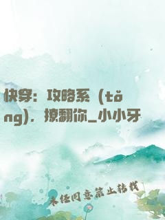 快穿：攻略系統(tǒng)，撩翻你