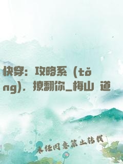 快穿：攻略系統(tǒng)，撩翻你