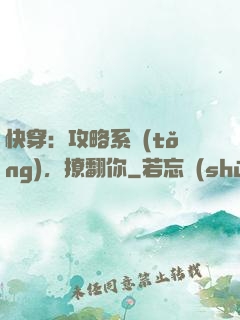 快穿：攻略系統(tǒng)，撩翻你