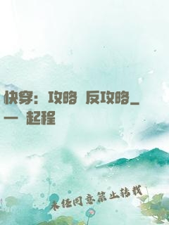 快穿：攻略與反攻略