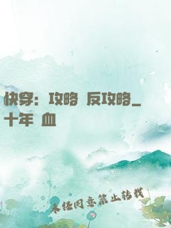 快穿：攻略與反攻略