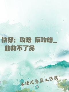 快穿：攻略與反攻略