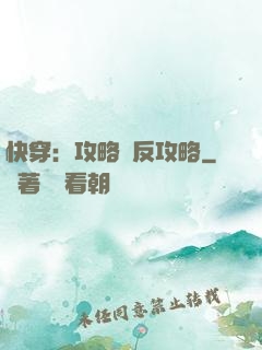 快穿：攻略與反攻略