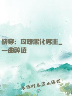 快穿：攻略黑化男主