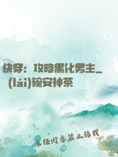快穿：攻略黑化男主