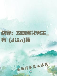 快穿：攻略黑化男主