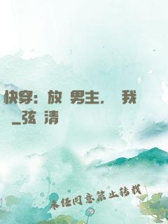 快穿：放開男主，讓我來