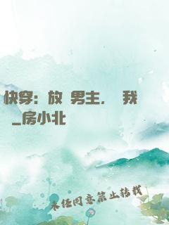 快穿：放開男主，讓我來