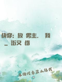 快穿：放開男主，讓我來