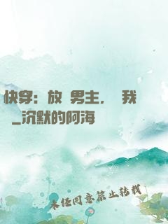 快穿：放開男主，讓我來