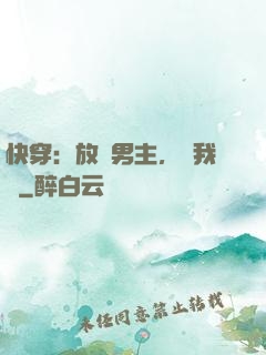 快穿：放開男主，讓我來