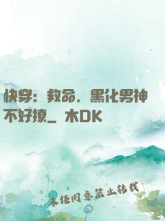 快穿：救命，黑化男神不好撩