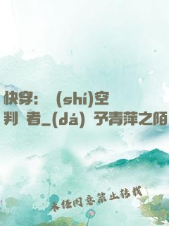 快穿：時(shí)空判決者