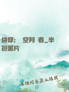 快穿：時空判決者