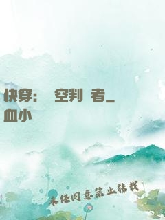 快穿：時空判決者