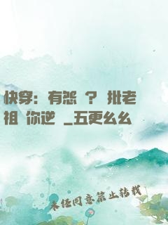 快穿：有怨氣？瘋批老祖幫你逆襲