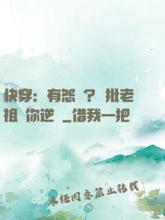 快穿：有怨氣？瘋批老祖幫你逆襲