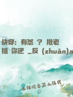 快穿：有怨氣？瘋批老祖幫你逆襲