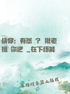 快穿：有怨氣？瘋批老祖幫你逆襲