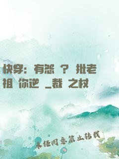 快穿：有怨氣？瘋批老祖幫你逆襲