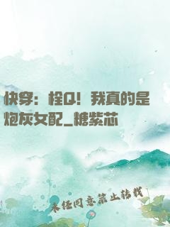 快穿：栓Q！我真的是炮灰女配