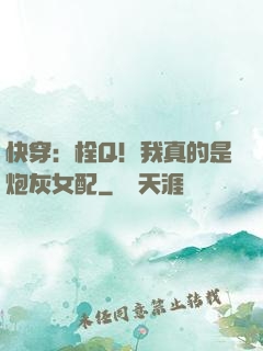 快穿：栓Q！我真的是炮灰女配