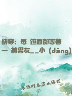 快穿：每個位面都等著一個前男友