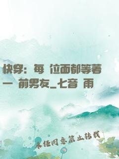 快穿：每個位面都等著一個前男友