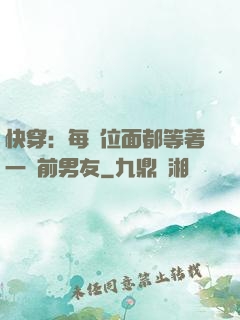 快穿：每個位面都等著一個前男友