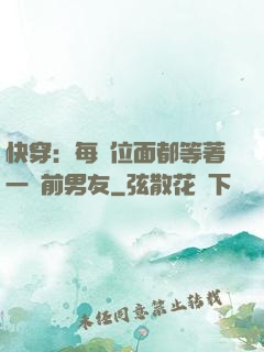 快穿：每個位面都等著一個前男友