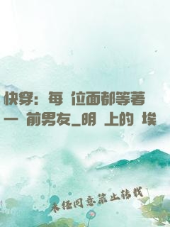 快穿：每個位面都等著一個前男友