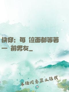 快穿：每個位面都等著一個前男友