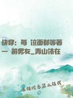 快穿：每個位面都等著一個前男友