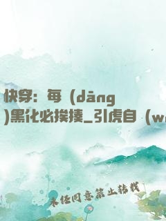 快穿：每當(dāng)黑化必挨揍