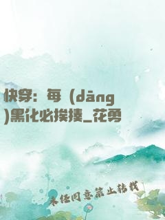 快穿：每當(dāng)黑化必挨揍