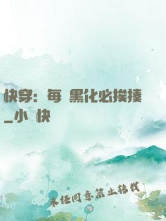 快穿：每當黑化必挨揍