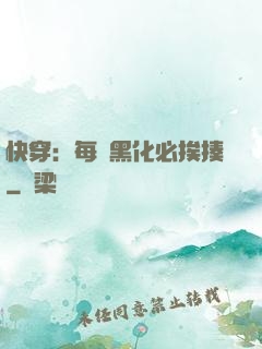 快穿：每當黑化必挨揍