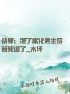 快穿：渣了黑化男主后我死遁了