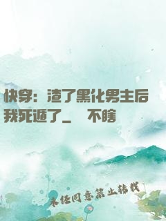 快穿：渣了黑化男主后我死遁了