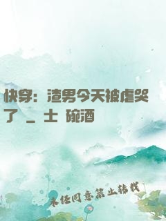 快穿：渣男今天被虐哭了嗎