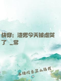 快穿：渣男今天被虐哭了嗎