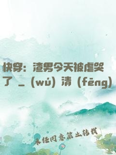 快穿：渣男今天被虐哭了嗎