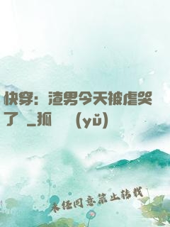 快穿：渣男今天被虐哭了嗎
